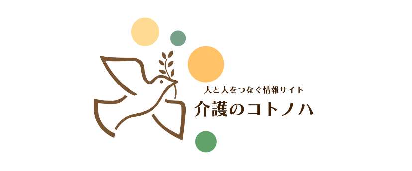 介護のコトノハ